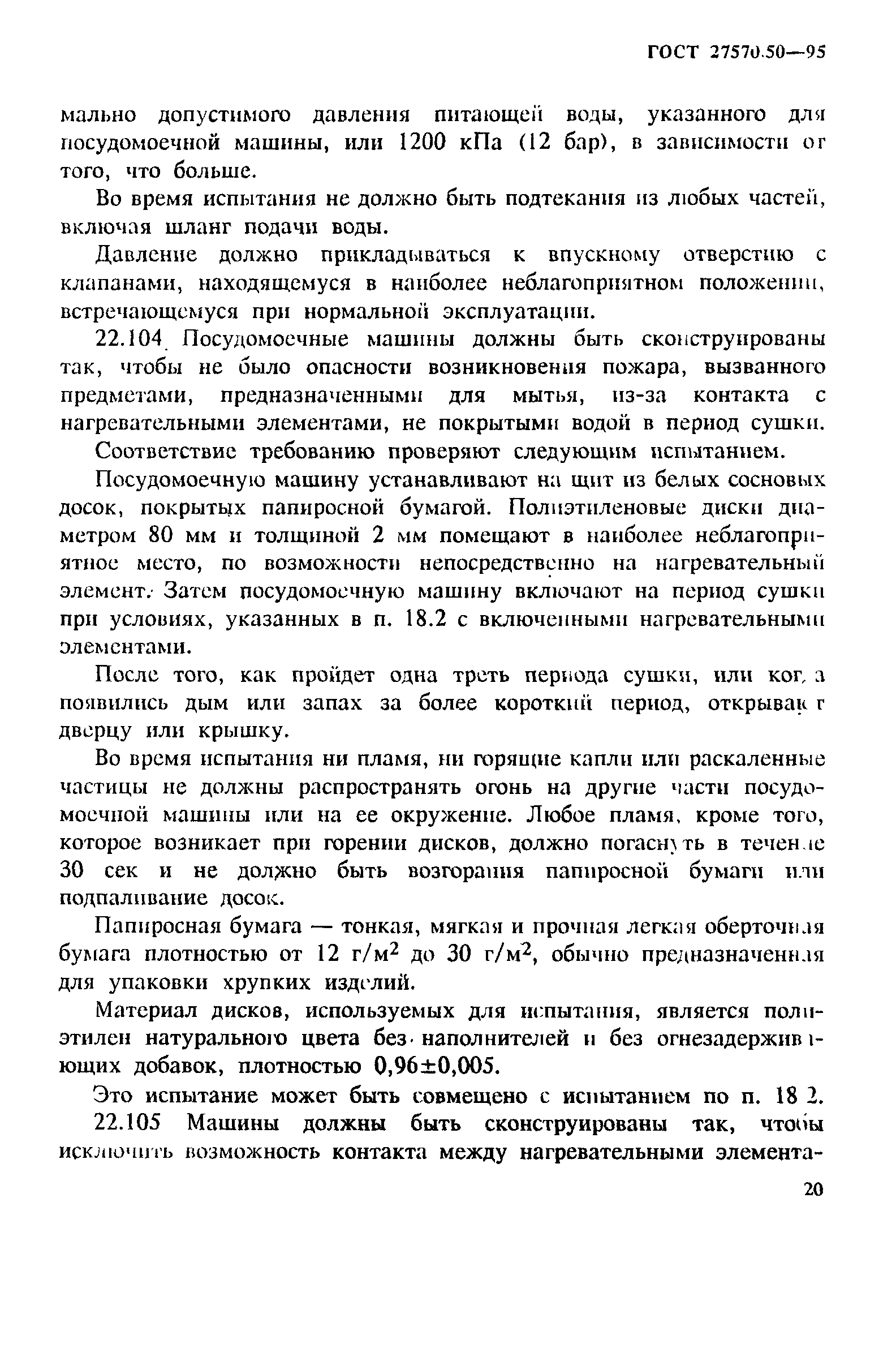 Страница 27 ГОСТ 27570.50-95