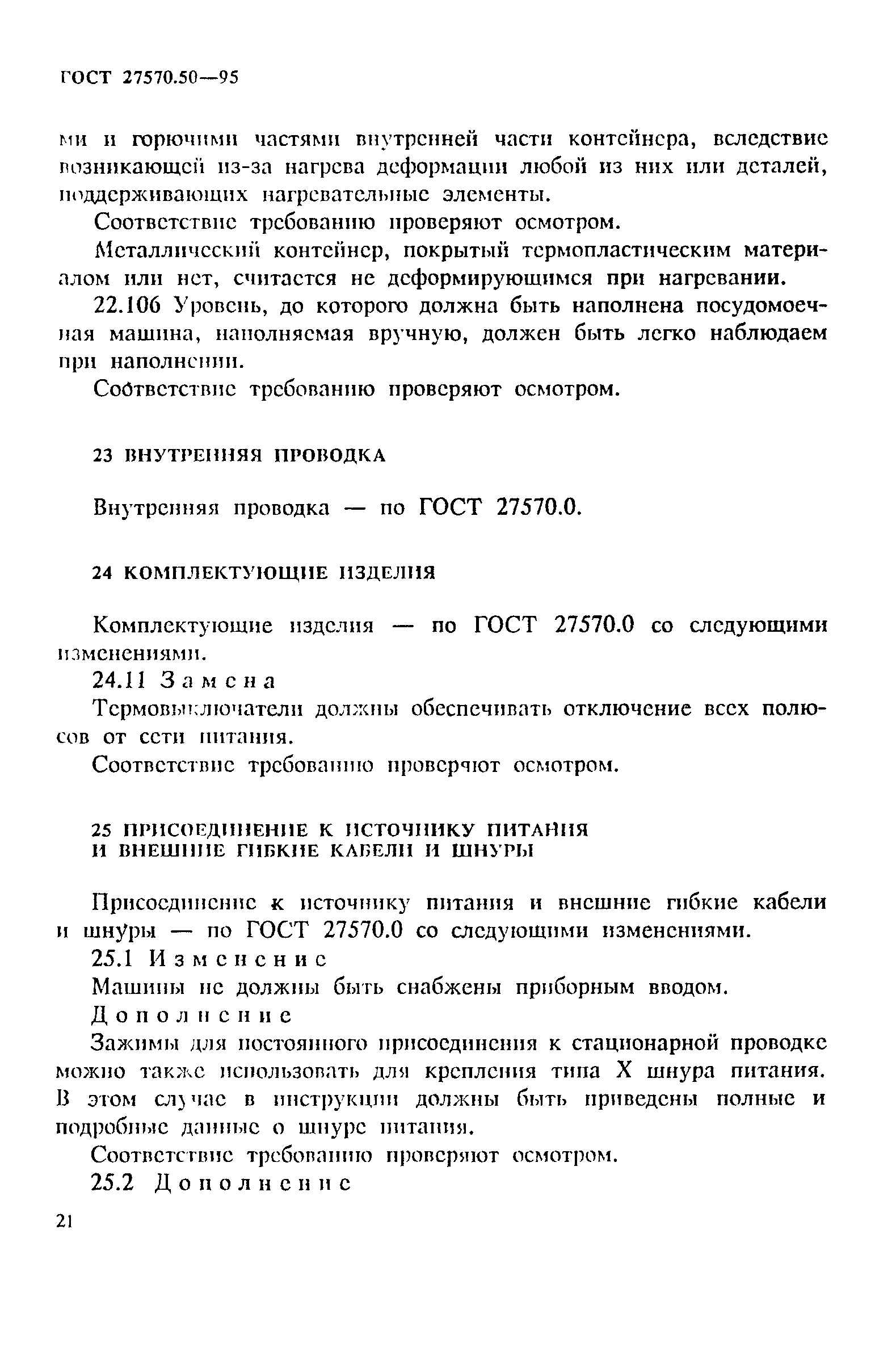 Страница 28 ГОСТ 27570.50-95