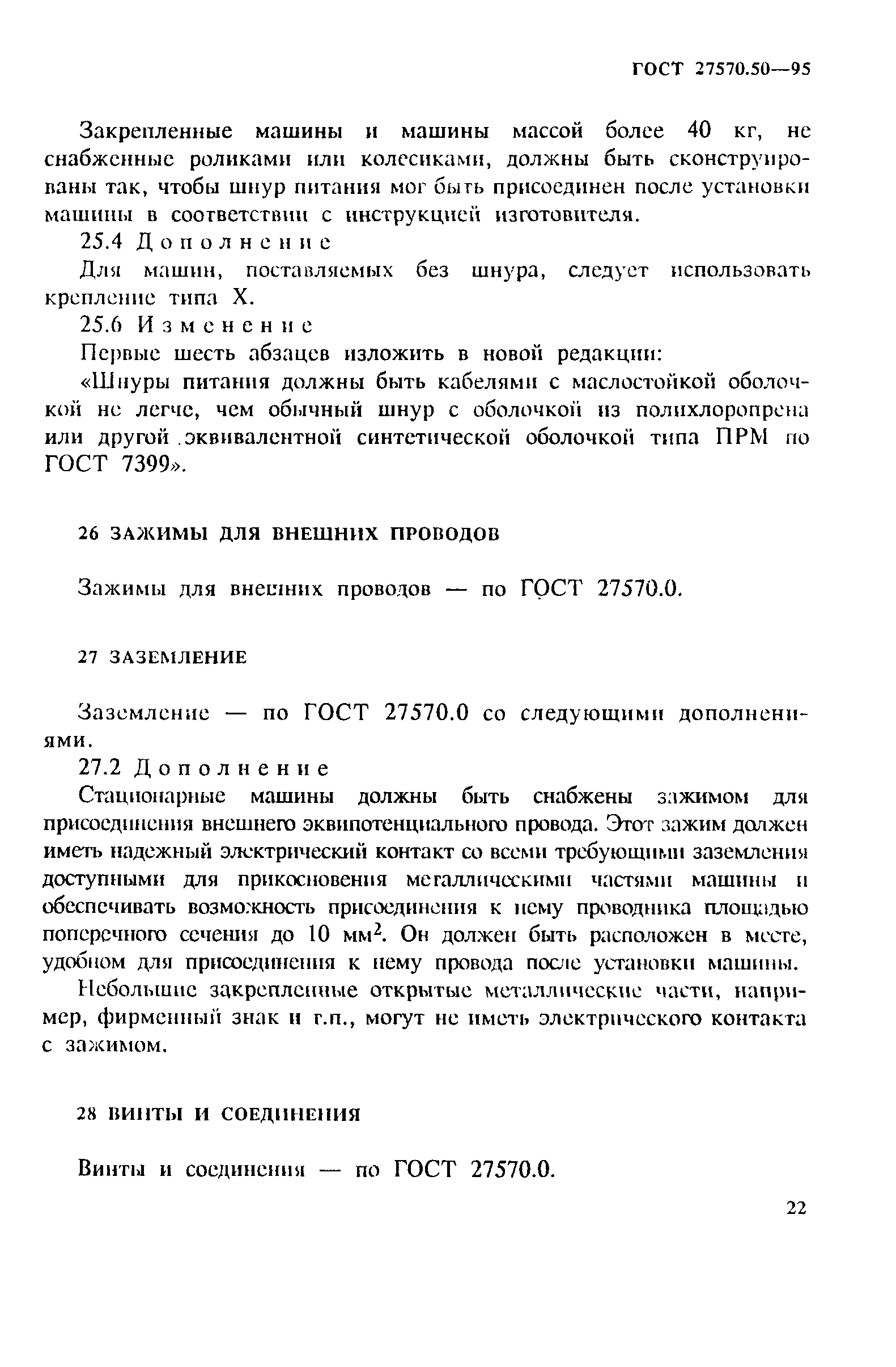 Страница 29 ГОСТ 27570.50-95