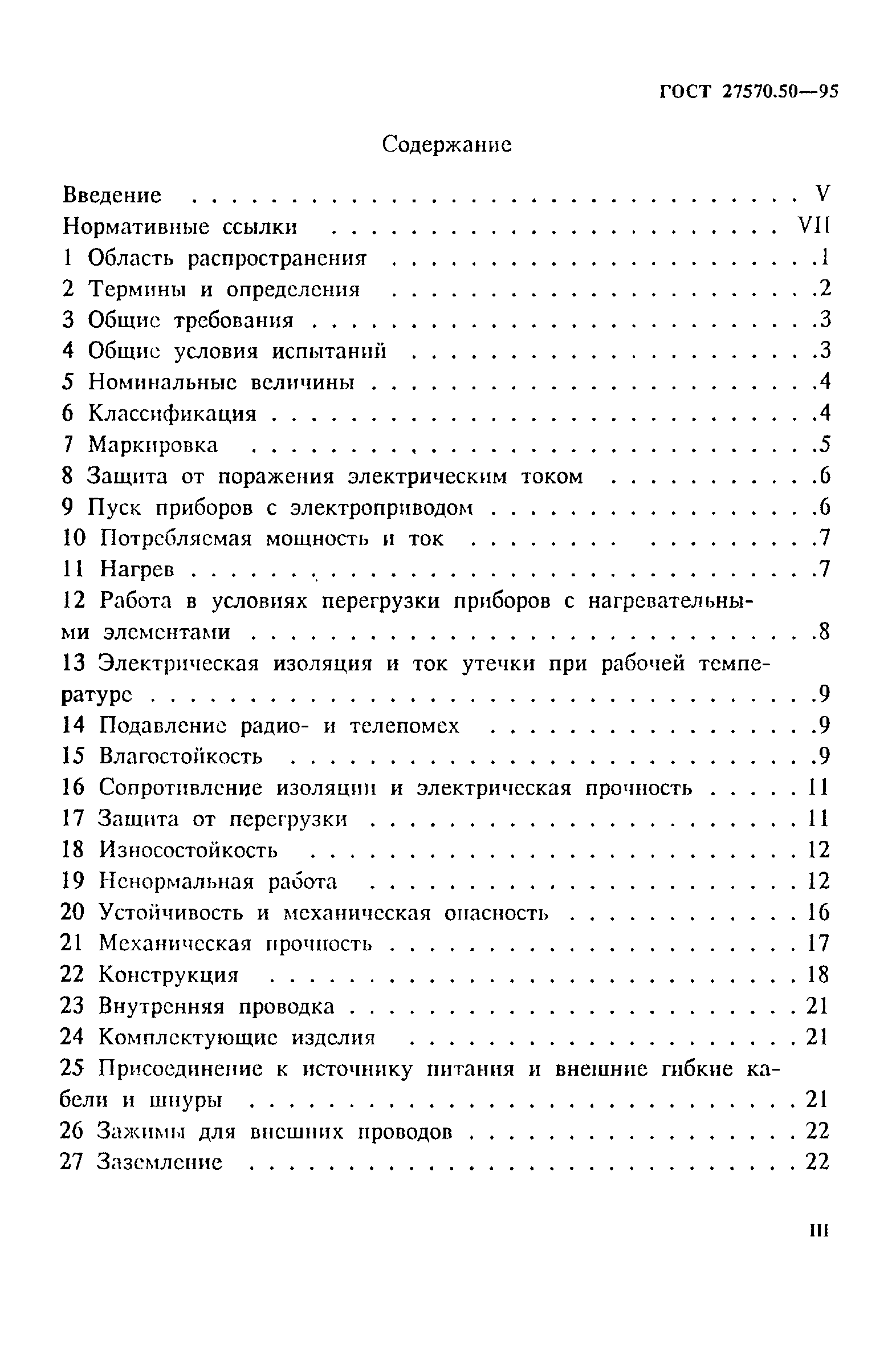 Страница 3 ГОСТ 27570.50-95