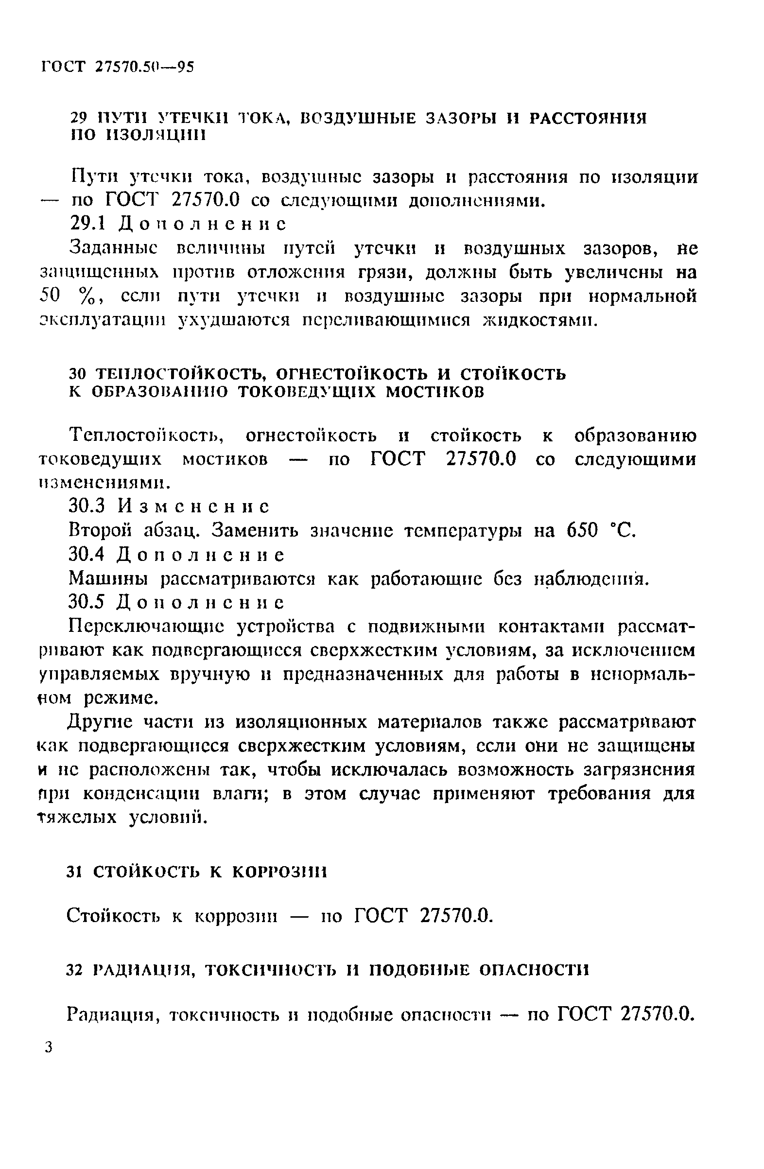 Страница 30 ГОСТ 27570.50-95