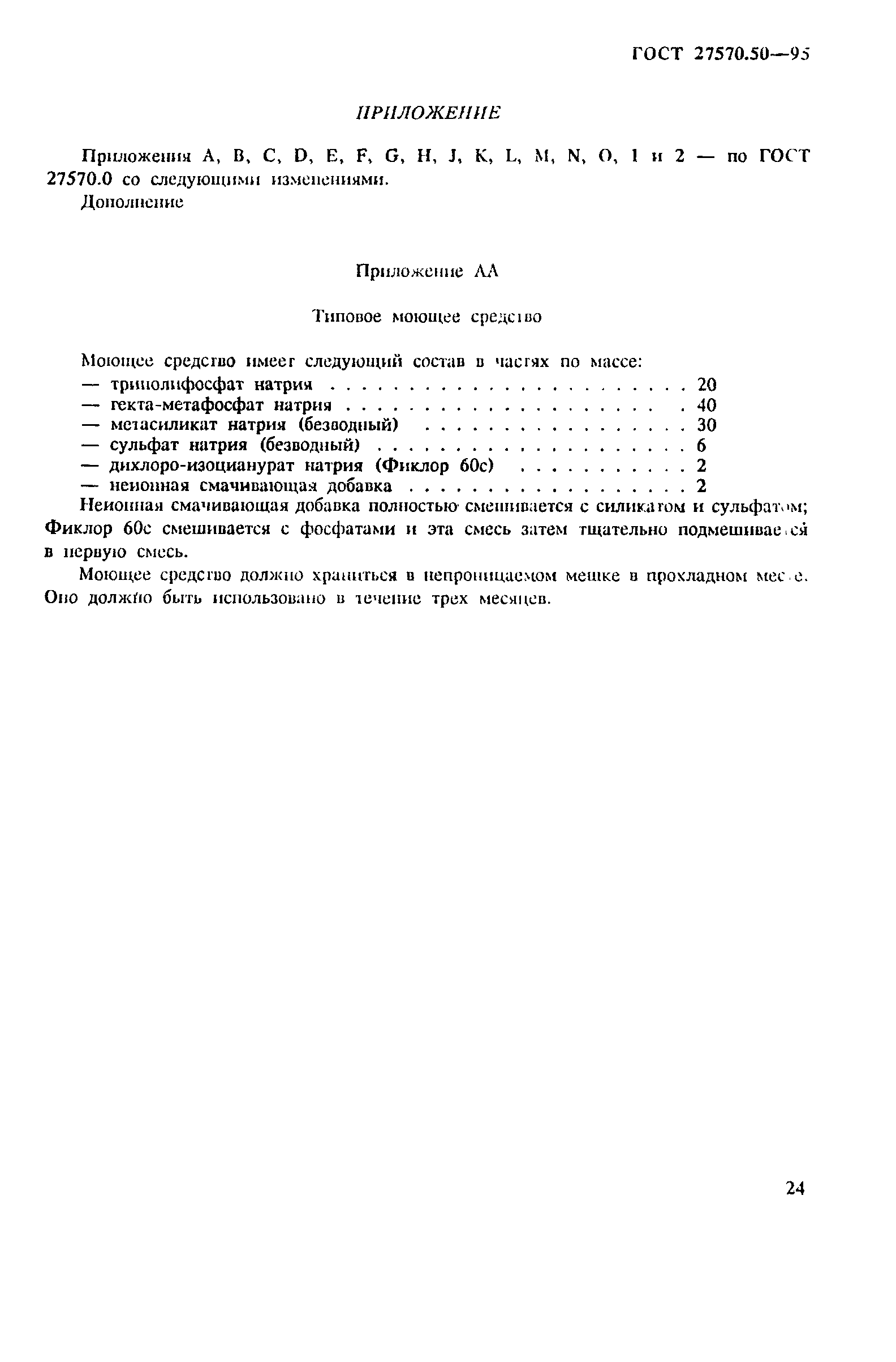 Страница 31 ГОСТ 27570.50-95