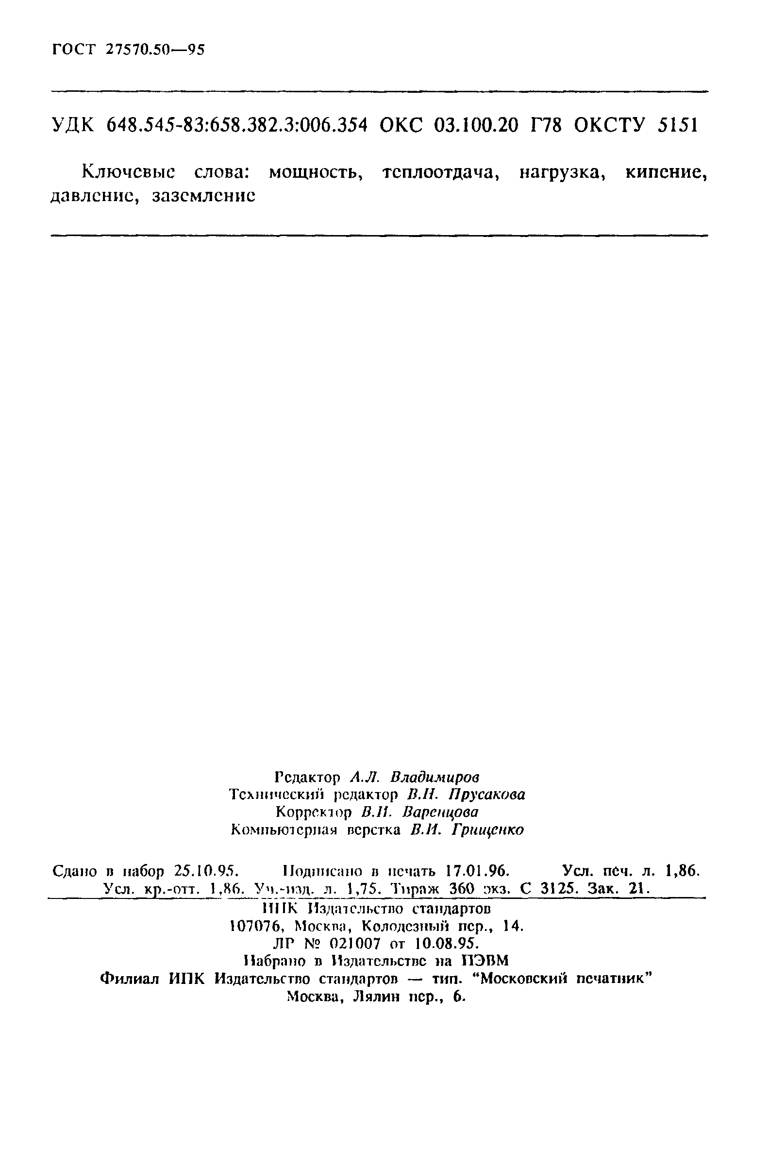 Страница 32 ГОСТ 27570.50-95