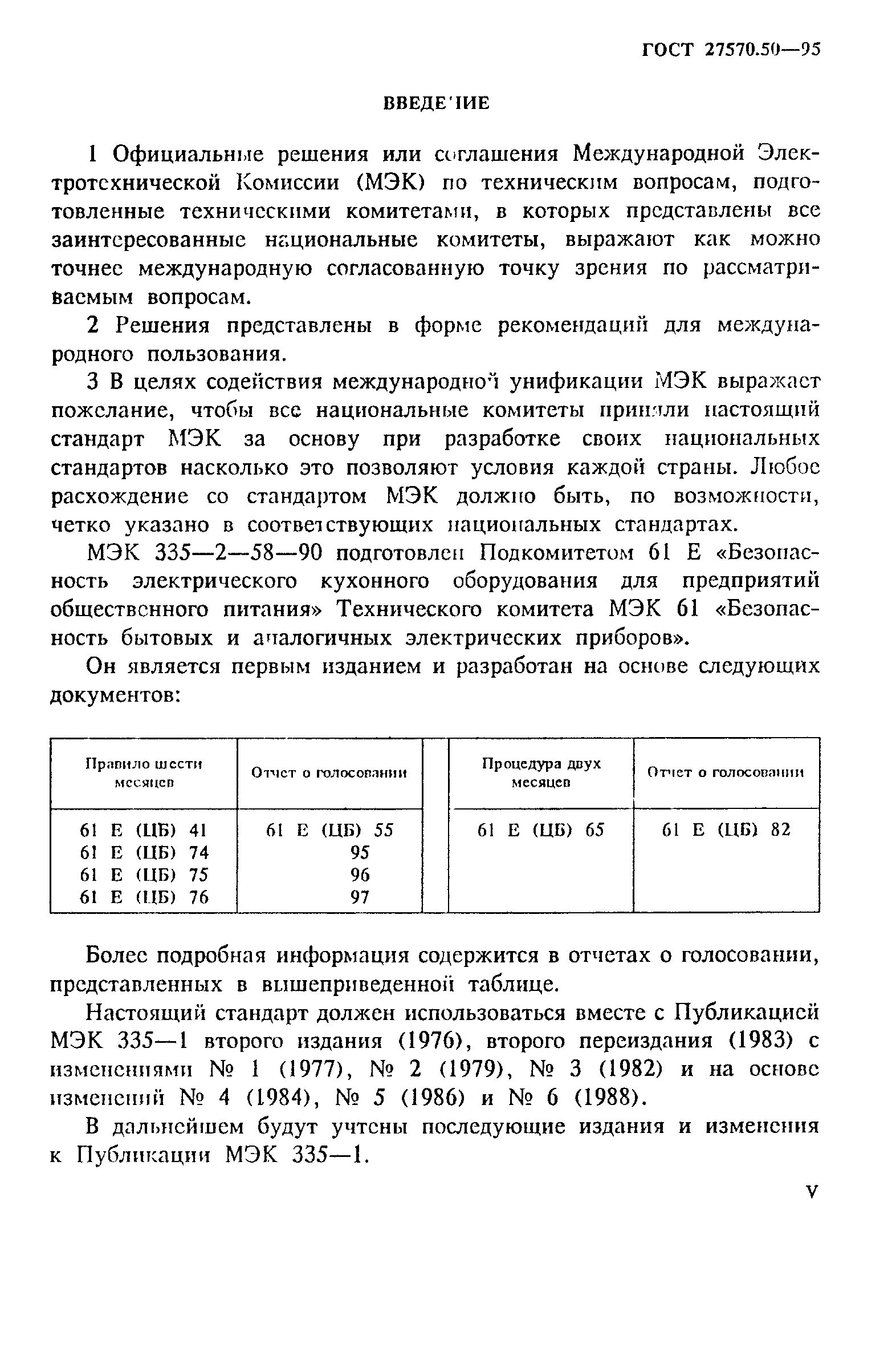 Страница 5 ГОСТ 27570.50-95