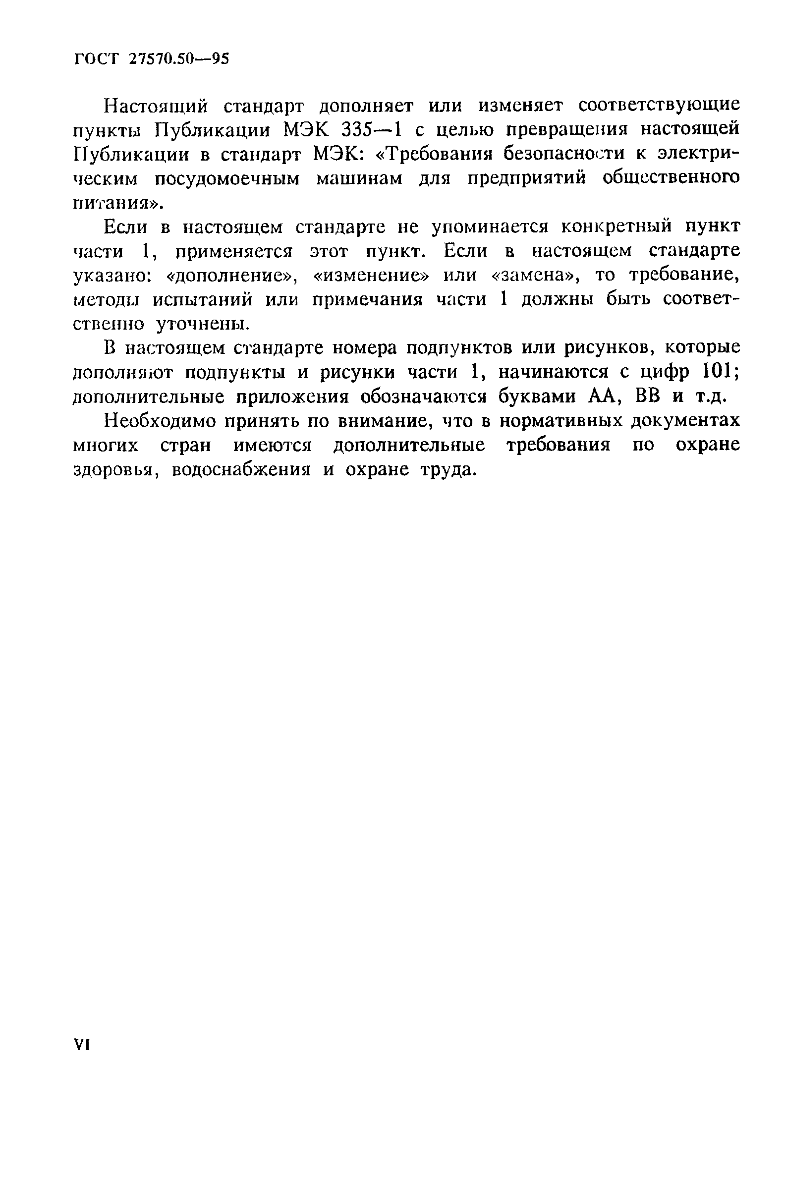 Страница 6 ГОСТ 27570.50-95