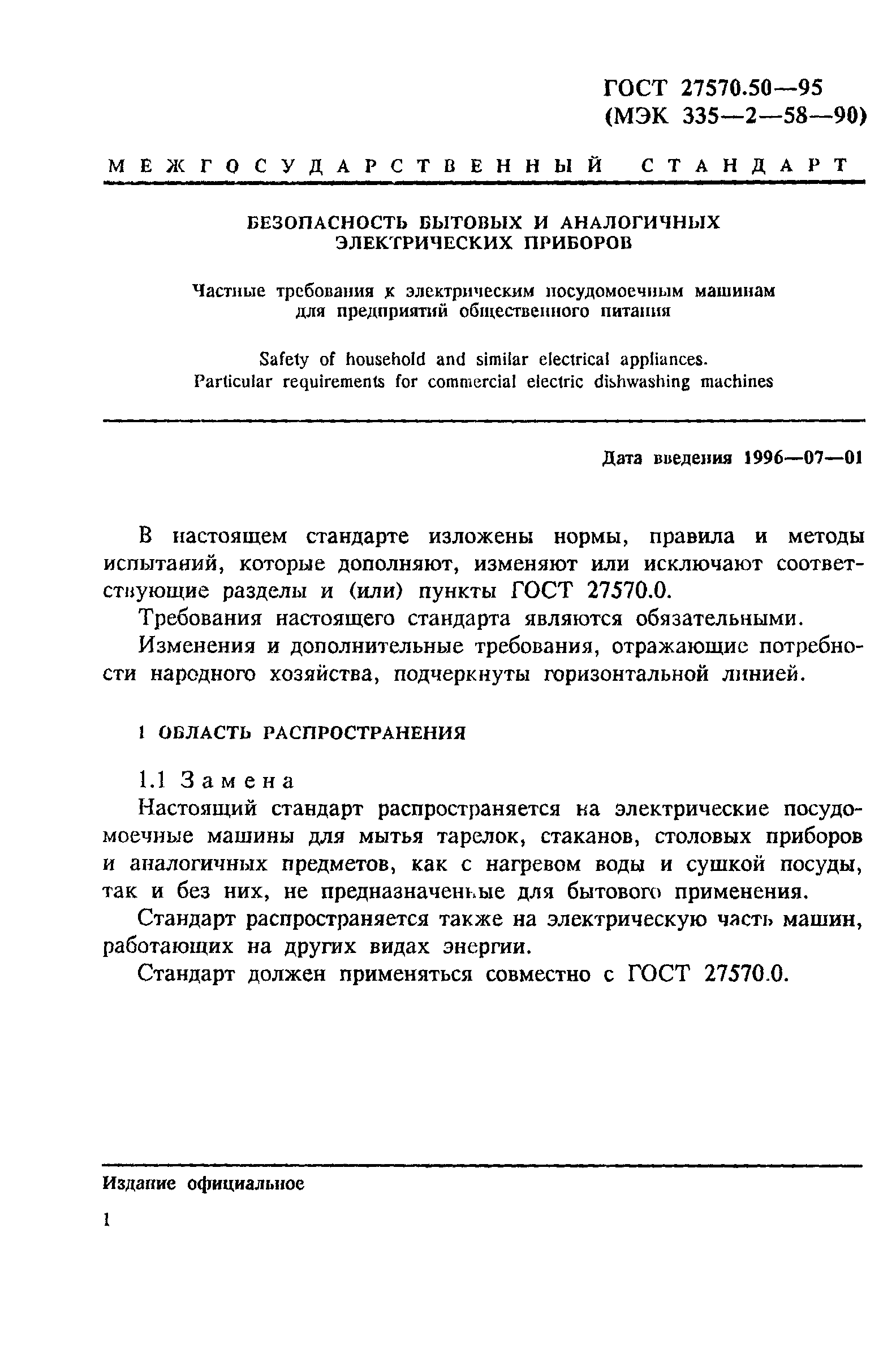 Страница 8 ГОСТ 27570.50-95