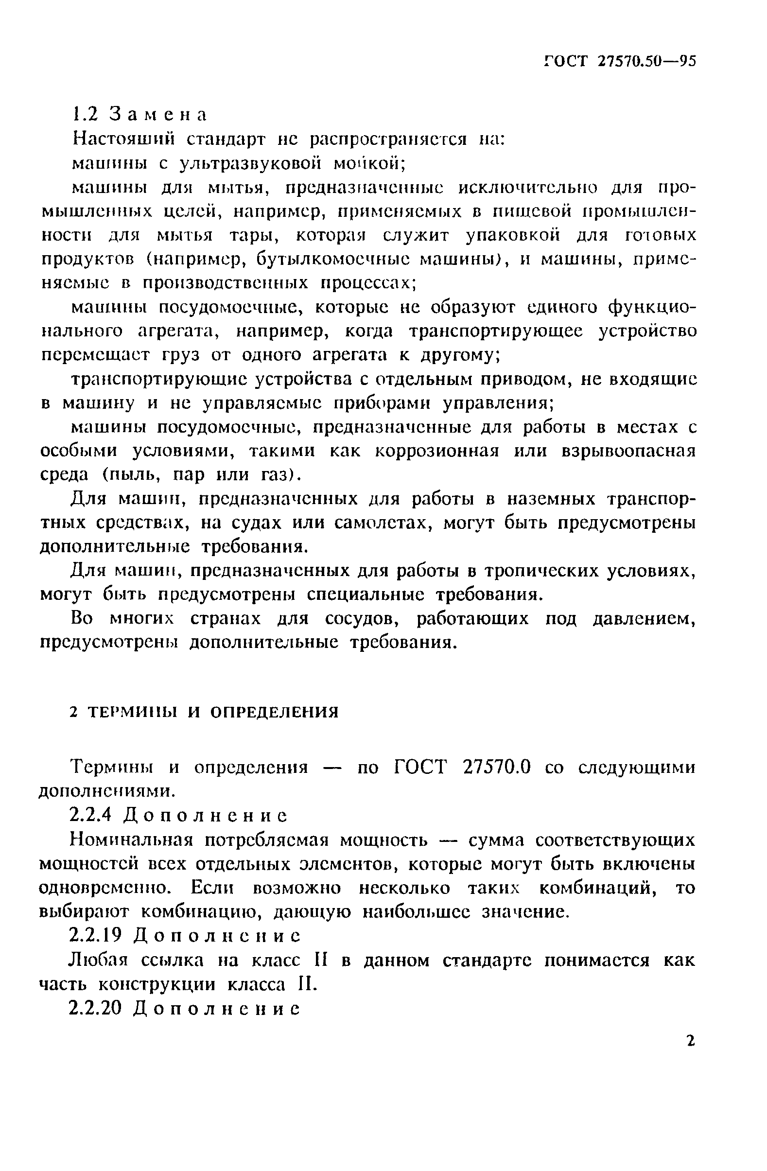 Страница 9 ГОСТ 27570.50-95