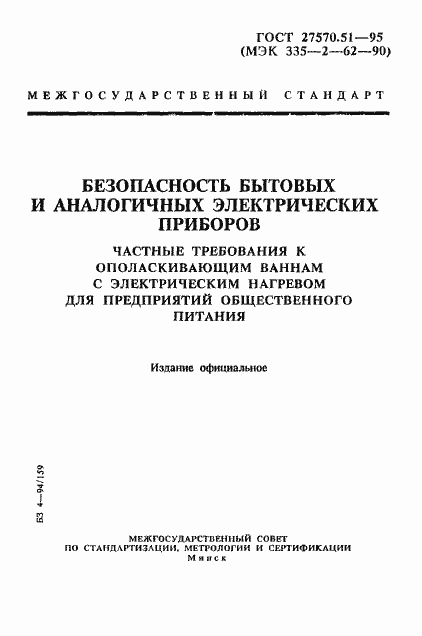 Страница 1 ГОСТ 27570.51-95