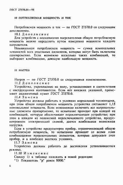 Страница 13 ГОСТ 27570.51-95