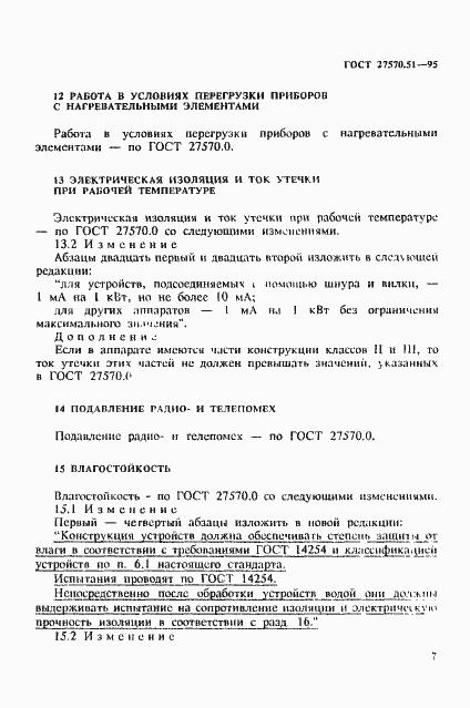 Страница 14 ГОСТ 27570.51-95