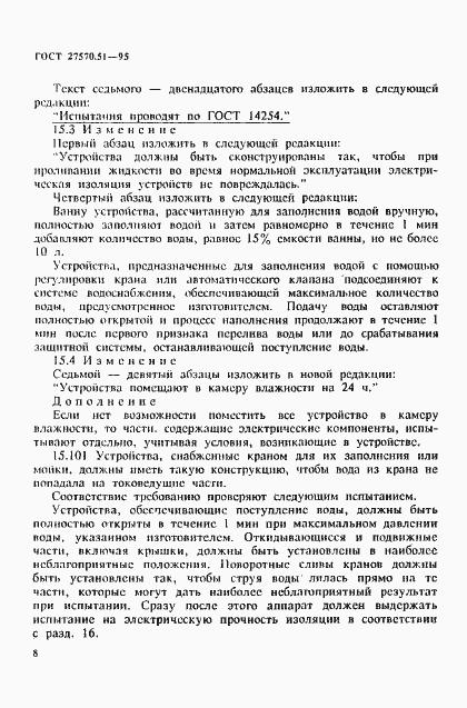 Страница 15 ГОСТ 27570.51-95