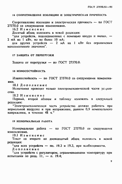 Страница 16 ГОСТ 27570.51-95