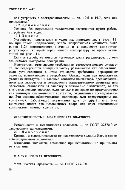 Страница 17 ГОСТ 27570.51-95