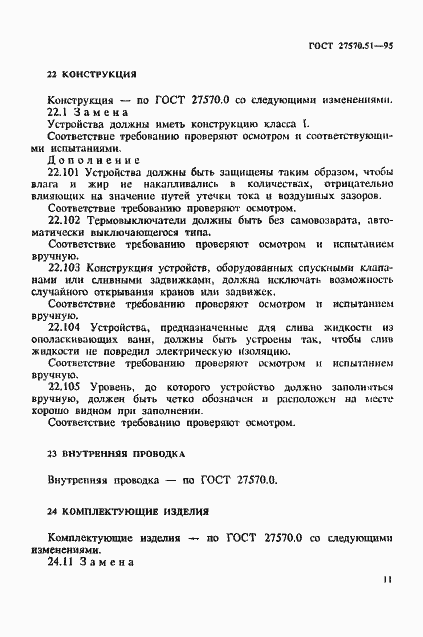 Страница 18 ГОСТ 27570.51-95