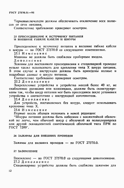Страница 19 ГОСТ 27570.51-95