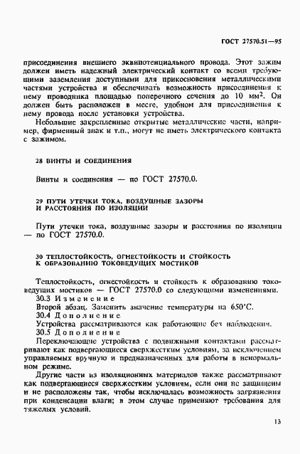 Страница 20 ГОСТ 27570.51-95