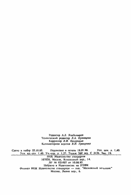 Страница 23 ГОСТ 27570.51-95