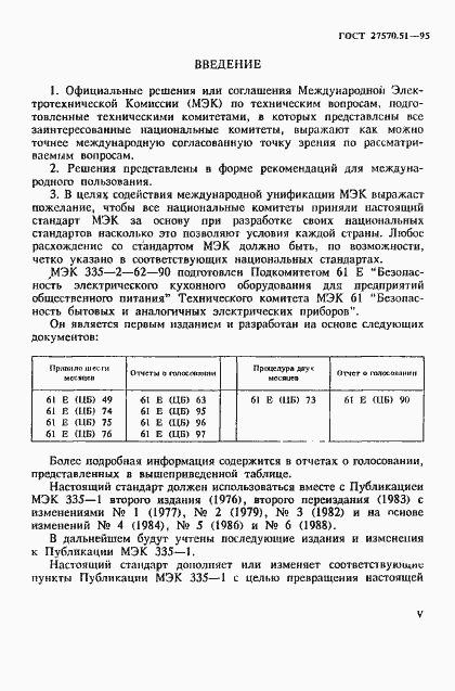 Страница 5 ГОСТ 27570.51-95