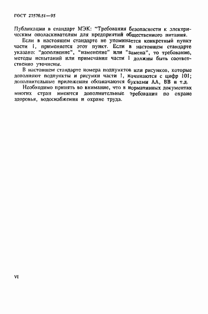 Страница 6 ГОСТ 27570.51-95
