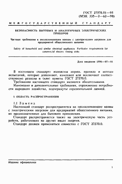 Страница 8 ГОСТ 27570.51-95