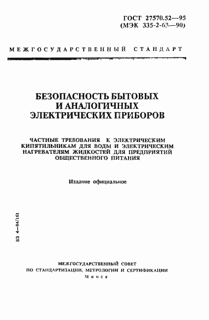 Страница 1 ГОСТ 27570.52-95