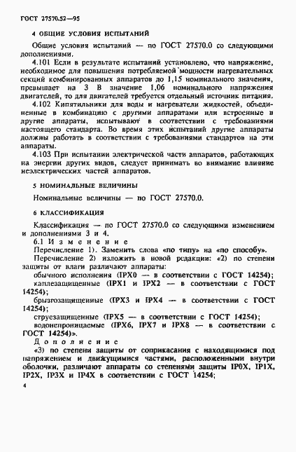 Страница 10 ГОСТ 27570.52-95