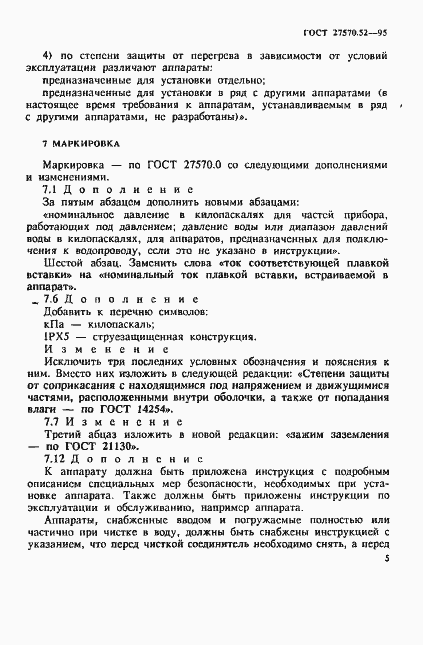 Страница 11 ГОСТ 27570.52-95