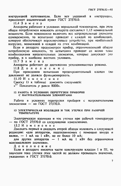 Страница 13 ГОСТ 27570.52-95