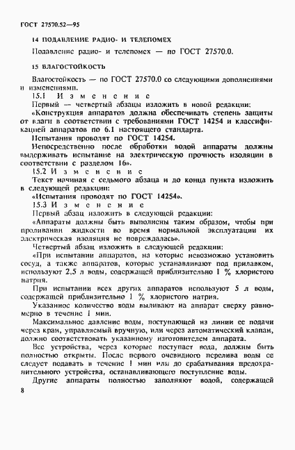 Страница 14 ГОСТ 27570.52-95