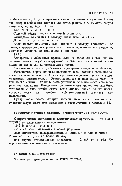 Страница 15 ГОСТ 27570.52-95