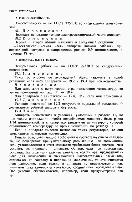 Страница 16 ГОСТ 27570.52-95