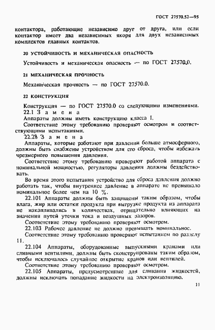 Страница 17 ГОСТ 27570.52-95