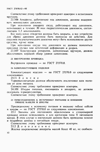 Страница 18 ГОСТ 27570.52-95