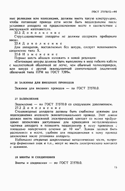 Страница 19 ГОСТ 27570.52-95