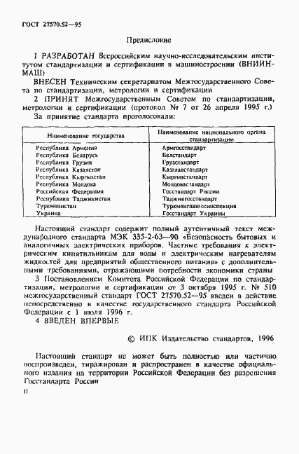 Страница 2 ГОСТ 27570.52-95