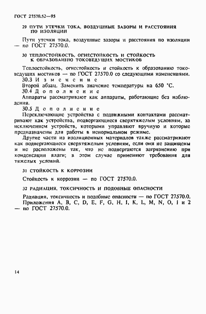 Страница 20 ГОСТ 27570.52-95