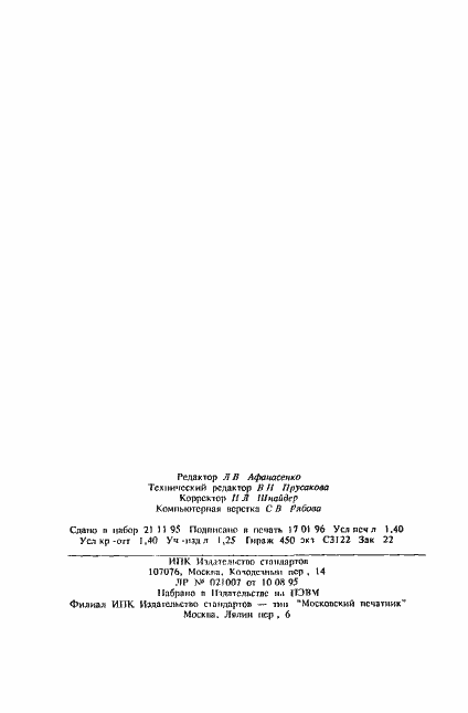 Страница 22 ГОСТ 27570.52-95