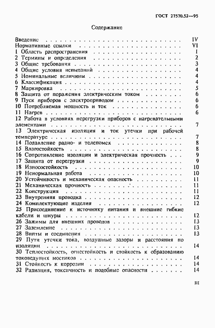 Страница 3 ГОСТ 27570.52-95