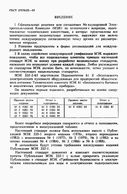Страница 4 ГОСТ 27570.52-95