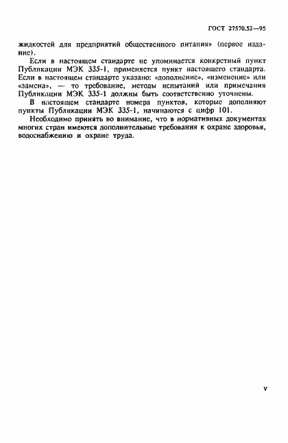 Страница 5 ГОСТ 27570.52-95