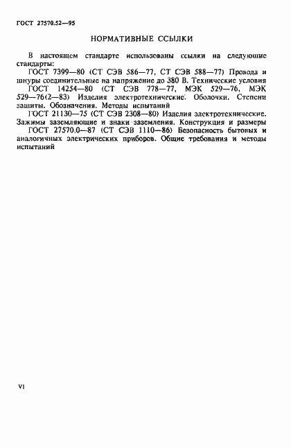 Страница 6 ГОСТ 27570.52-95