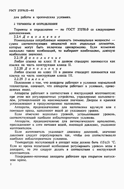 Страница 8 ГОСТ 27570.52-95