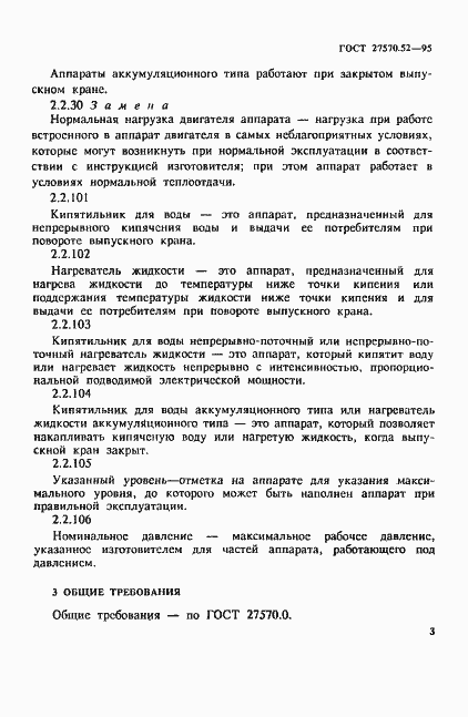 Страница 9 ГОСТ 27570.52-95