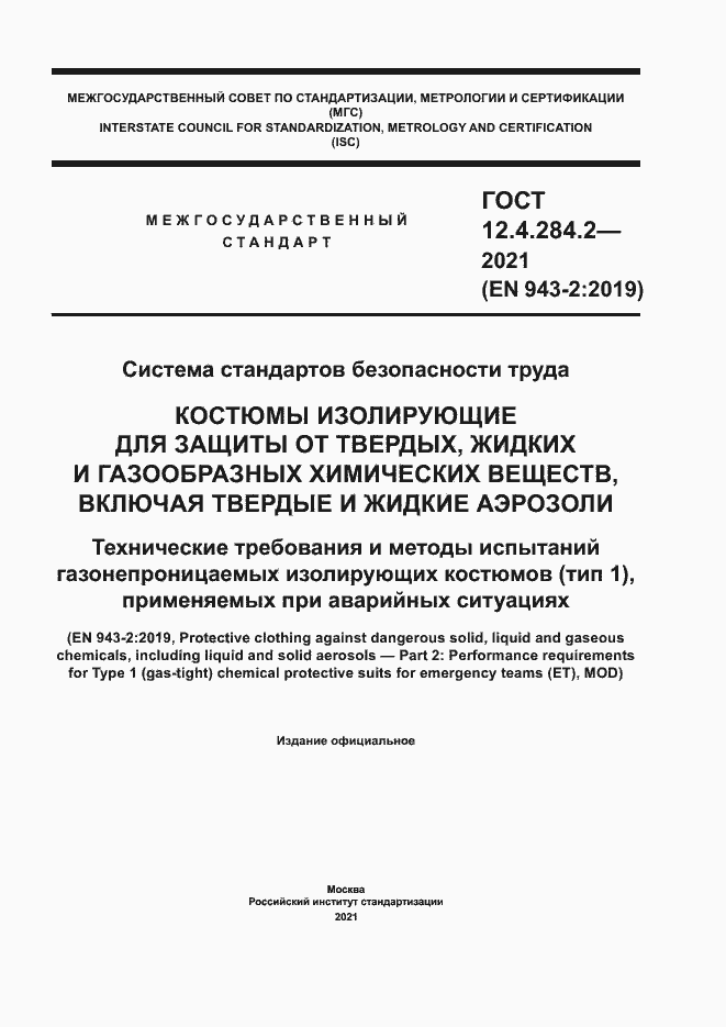 Страница 1 ГОСТ 12.4.284.2-2021
