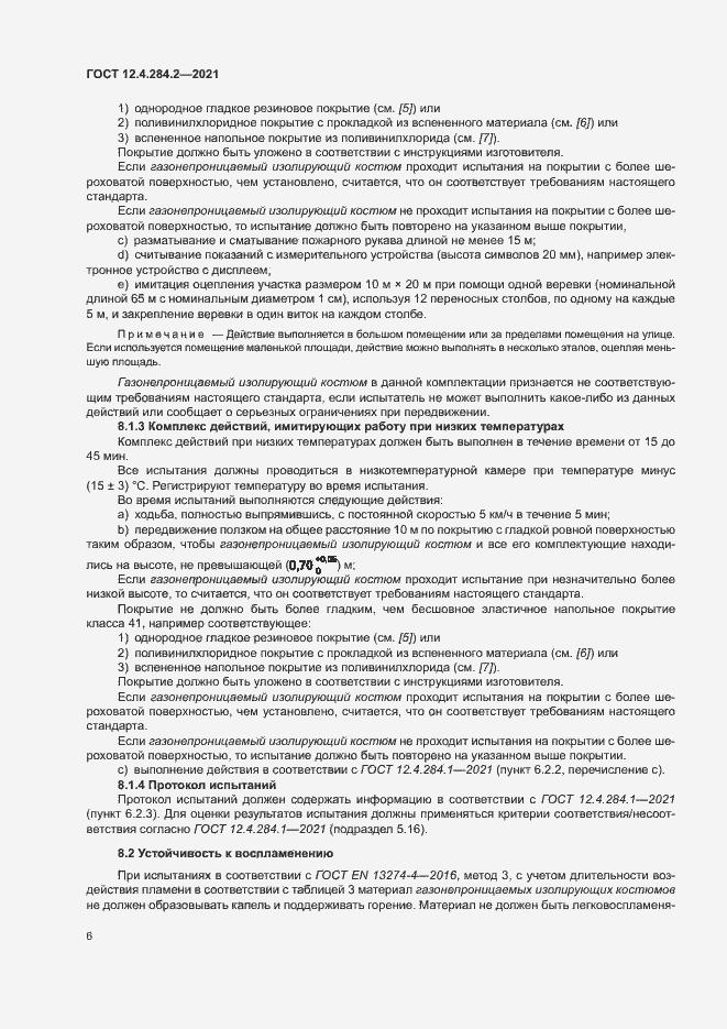 Страница 10 ГОСТ 12.4.284.2-2021