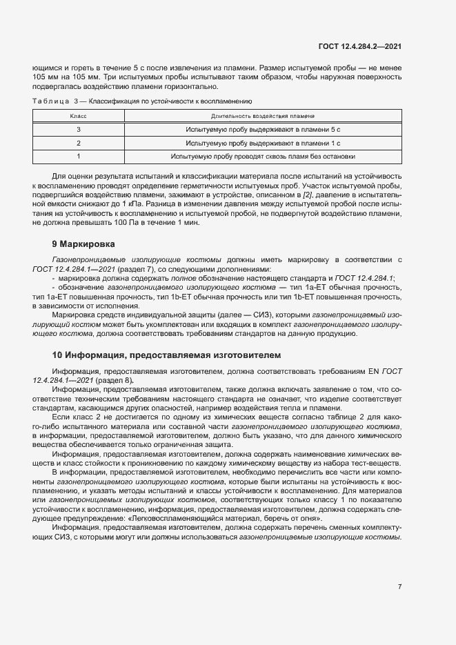 Страница 11 ГОСТ 12.4.284.2-2021