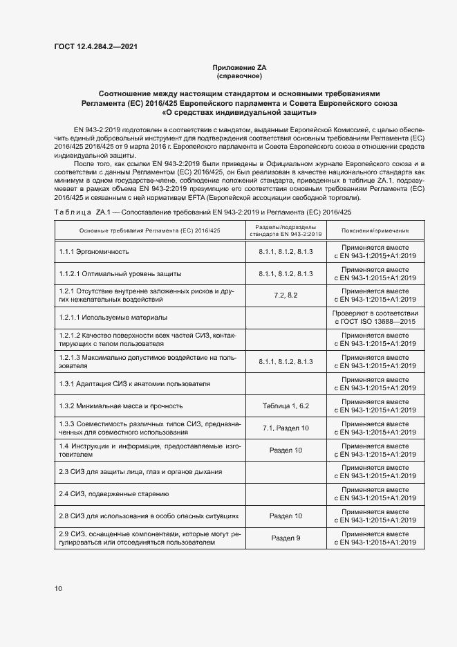 Страница 14 ГОСТ 12.4.284.2-2021