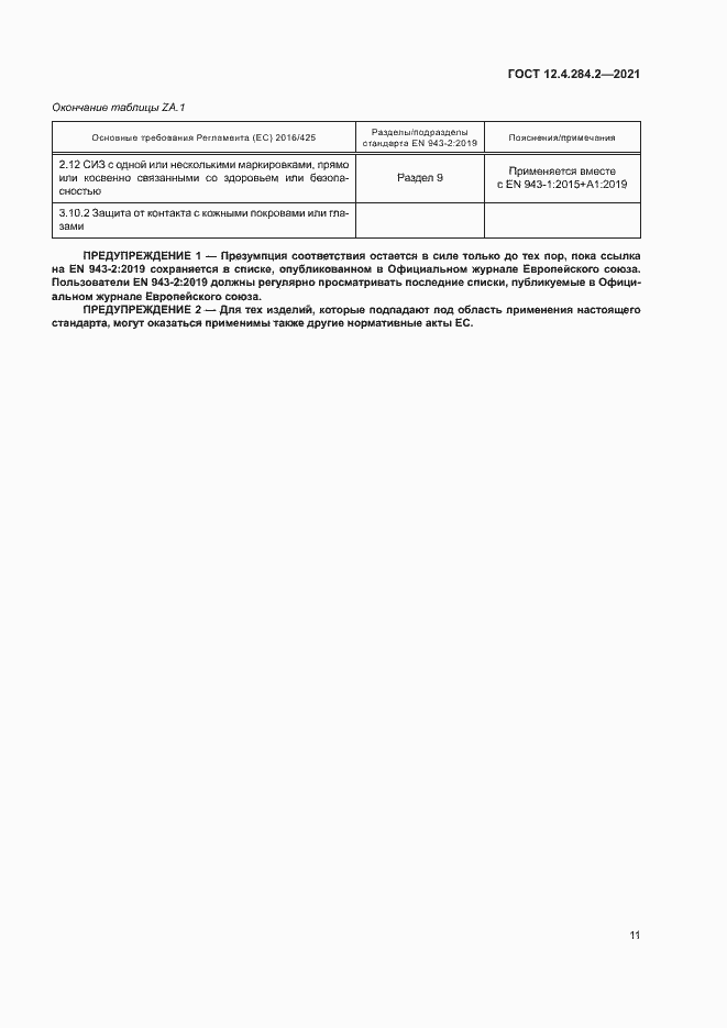 Страница 15 ГОСТ 12.4.284.2-2021