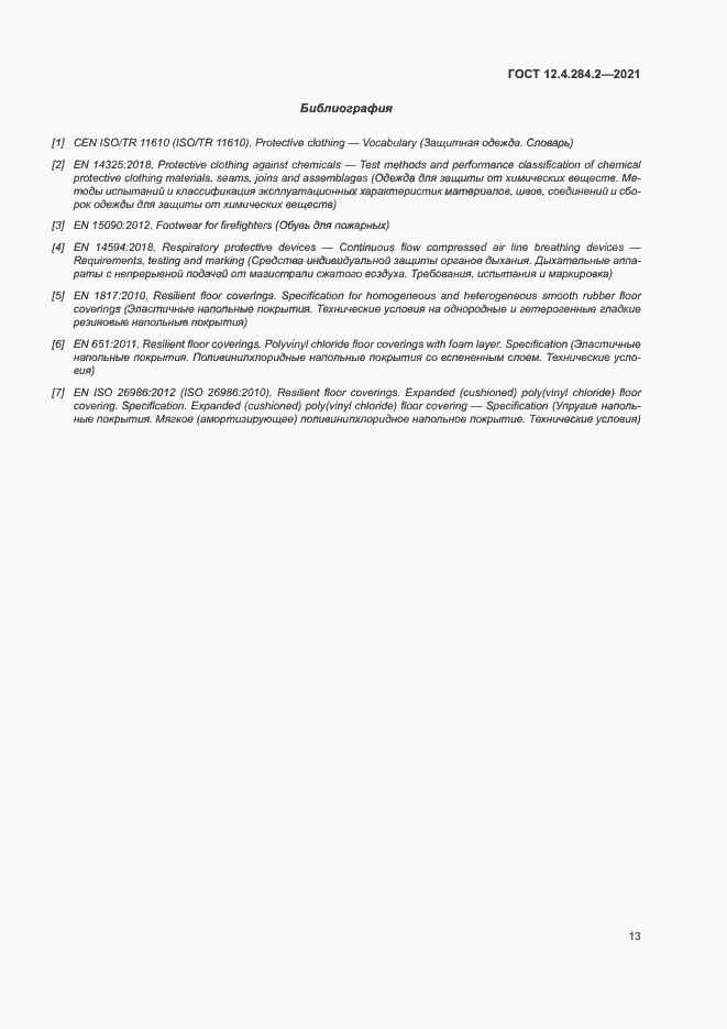 Страница 17 ГОСТ 12.4.284.2-2021