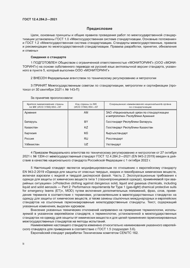 Страница 2 ГОСТ 12.4.284.2-2021